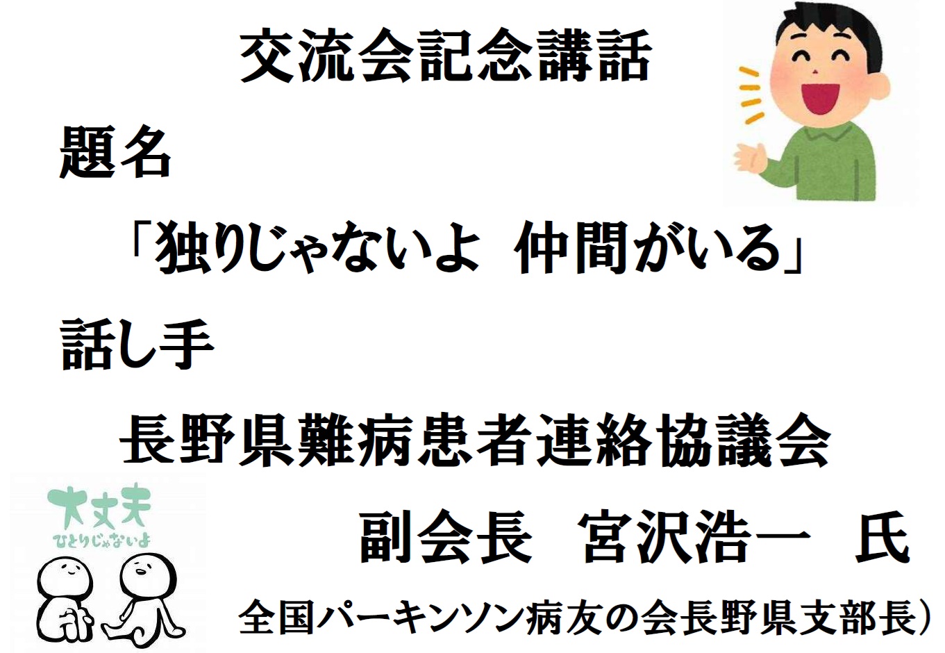 交流会記念講話