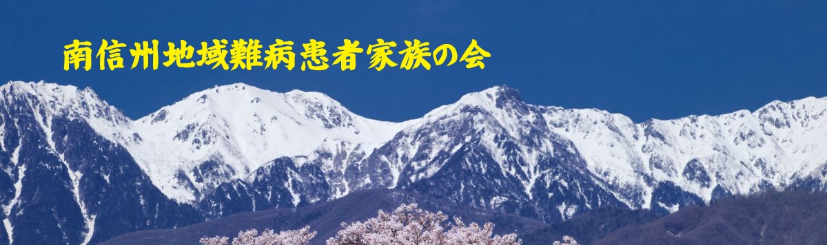 南信州地域難病患者家族の会